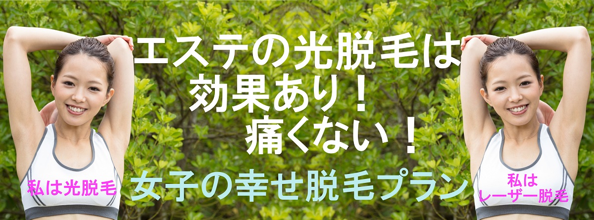 女子の幸せ脱毛プラン